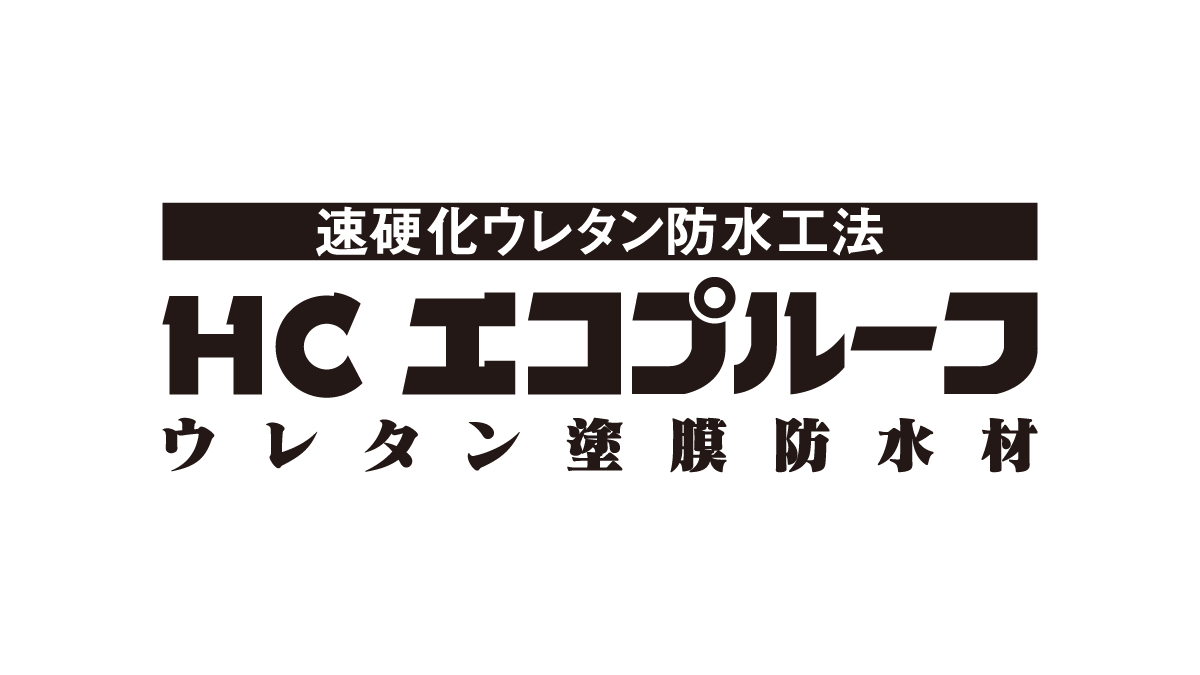 HCエコプルーフ | 保土谷建材株式会社