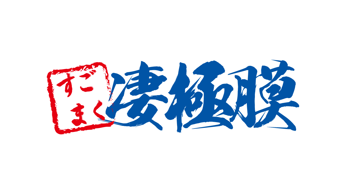 凄極膜 | 保土谷建材株式会社