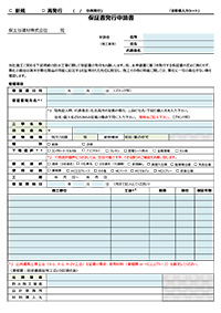 保証書発行申請書